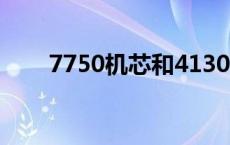 7750机芯和4130机芯哪个好 7750 