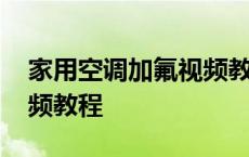 家用空调加氟视频教程下载 家用空调加氟视频教程 