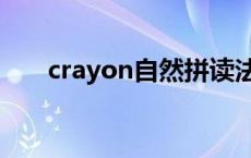 crayon自然拼读法 crayon真人发音 