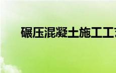 碾压混凝土施工工艺流程 碾压混凝土 