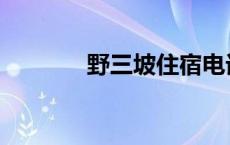 野三坡住宿电话 野三坡住宿 