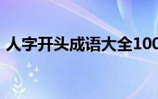 人字开头成语大全100个 人字开头成语大全 