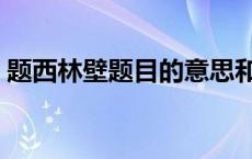 题西林壁题目的意思和 题西林壁题目的意思 