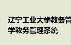 辽宁工业大学教务管理系统新版 辽宁工业大学教务管理系统 