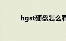 hgst硬盘怎么看参数 hgst硬盘 