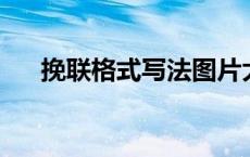 挽联格式写法图片大全 范文 挽联格式 