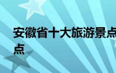 安徽省十大旅游景点介绍 安徽省十大旅游景点 