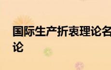 国际生产折衷理论名词解释 国际生产折衷理论 