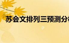 苏会文排列三预测分析 苏会文排列三预测 