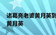 诸葛亮老婆黄月英到底漂不漂亮 诸葛亮老婆黄月英 