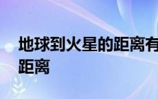 地球到火星的距离有多少千米 地球到火星的距离 