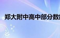 郑大附中高中部分数线 郑大二附中高中部 