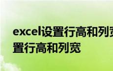 excel设置行高和列宽在哪个选项卡 excel设置行高和列宽 