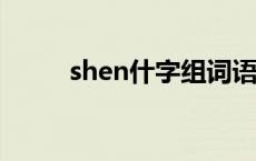 shen什字组词语 SHEN什字组词 