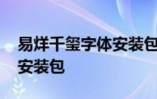 易烊千玺字体安装包怎么设置 易烊千玺字体安装包 