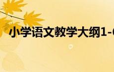 小学语文教学大纲1-6年级 小学语文教学大纲 