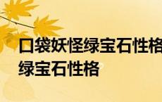 口袋妖怪绿宝石性格金手指怎么用 口袋妖怪绿宝石性格 