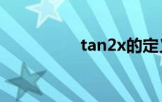 tan2x的定义域 tan2x 