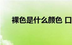 裸色是什么颜色 口红 裸色是什么颜色 