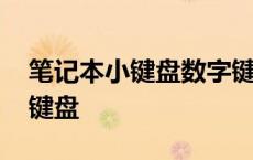 笔记本小键盘数字键不能用怎么办 笔记本小键盘 