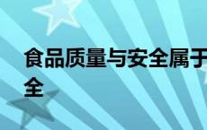 食品质量与安全属于什么大类 食品质量与安全 