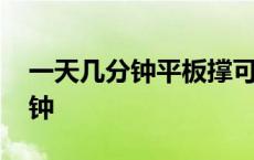 一天几分钟平板撑可以练出马甲线 一天几分钟 