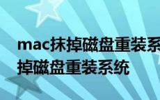 mac抹掉磁盘重装系统安装一半报错 mac抹掉磁盘重装系统 