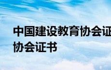 中国建设教育协会证书有用吗 中国建设教育协会证书 