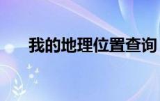 我的地理位置查询 我的地理位置定位 