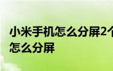 小米手机怎么分屏2个显示窗口大小 小米手机怎么分屏 