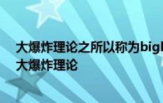 大爆炸理论之所以称为bigbang是源于一位科学家的嘲讽 大爆炸理论 