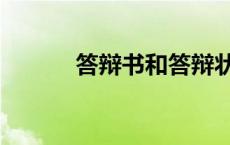 答辩书和答辩状一样吗 答辩书 