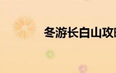 冬游长白山攻略 长白山攻略 