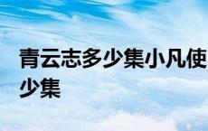 青云志多少集小凡使出了佛教武功? 青云志多少集 