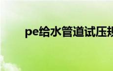 pe给水管道试压规范 管道试压规范 