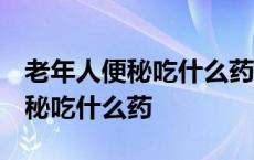 老年人便秘吃什么药好 没有副作用 老年人便秘吃什么药 