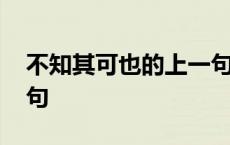 不知其可也的上一句意思 不知其可也的上一句 