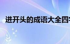 进开头的成语大全四字成语 进开头的成语 