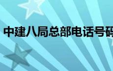 中建八局总部电话号码是多少 中建八局总部 