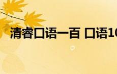 清睿口语一百 口语100清睿智能听说作业 