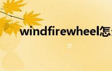 windfirewheel怎么读 wheel怎么读 