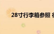 28寸行李箱参照 行李箱28寸对比图 