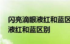 闪亮滴眼液红和蓝区别选那个好用 闪亮滴眼液红和蓝区别 