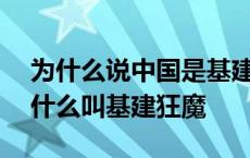 为什么说中国是基建狂魔?-知乎问答 中国为什么叫基建狂魔 