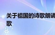 关于祖国的诗歌朗诵 关于祖国在我心中的诗歌 