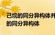 己烷的同分异构体并用系统命名法命名 己烷的同分异构体 