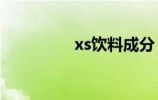 xs饮料成分 xs功能饮料 