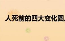 人死前的四大变化图片 人死前的四大变化 