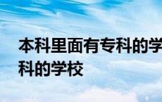 本科里面有专科的学校叫什么 本科里面有专科的学校 