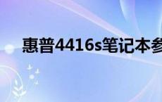 惠普4416s笔记本参数 惠普4416s配置 